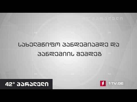 42°პარალელი - სახელმწიფო პანდემიამდე და პანდემიის შემდეგ